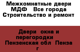 Межкомнатные двери МДФ - Все города Строительство и ремонт » Двери, окна и перегородки   . Пензенская обл.,Пенза г.